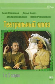 Театральный Блюз Театральный Блюз