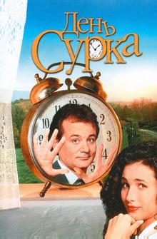 День Сурка День Сурка