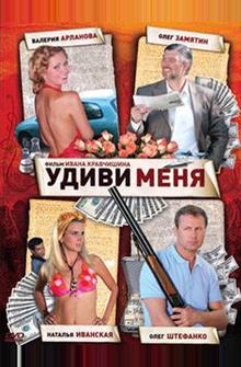 Удиви меня Удиви меня