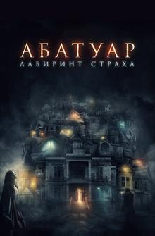 Абатуар. Лабиринт страха Абатуар. Лабиринт страха