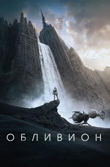 Обливион Обливион