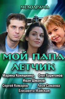 Мой папа летчик Мой папа летчик