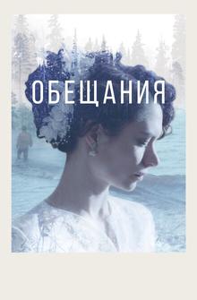 Обещания Обещания