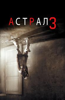 Астрал 3