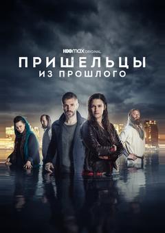 Пришельцы из прошлого