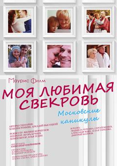 Моя любимая свекровь. Московские каникулы