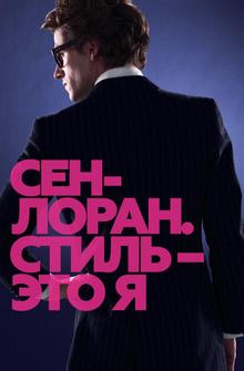 Сен-Лоран. Стиль – это я Сен-Лоран. Стиль – это я