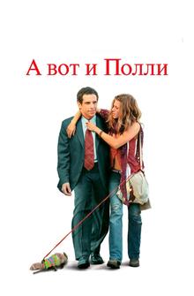 А вот и Полли А вот и Полли