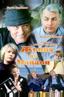 Жених из Майами Жених из Майами