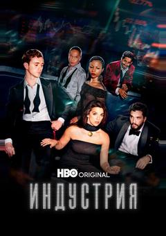 Индустрия