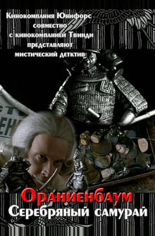 Серебряный самурай Серебряный самурай