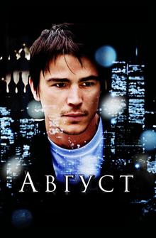 Август Август