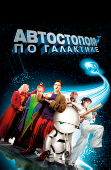Автостопом по галактике Автостопом по галактике
