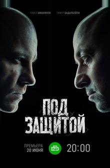 Под защитой Под защитой