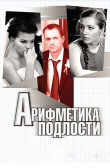 Арифметика подлости Арифметика подлости