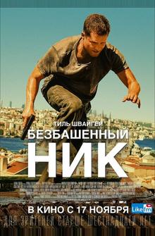 Безбашенный Ник Безбашенный Ник