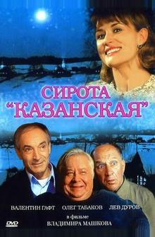 Сирота казанская Сирота казанская