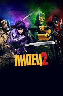 Пипец 2 Пипец 2
