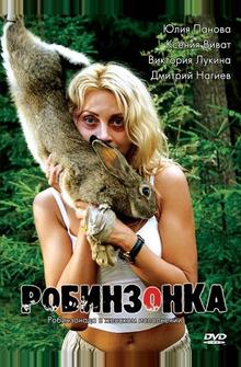Робинзонка Робинзонка