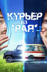 Курьер из «Рая»